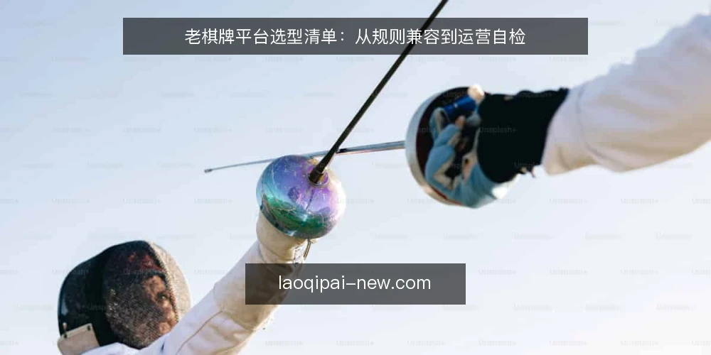 老棋牌平台选型清单:从规则兼容到运营自检 — 需求定义:先厘清老棋牌的核心场景 配图