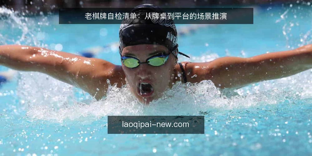 老棋牌自检清单:从牌桌到平台的场景推演 — 场景设定:老棋牌玩家的日常 配图