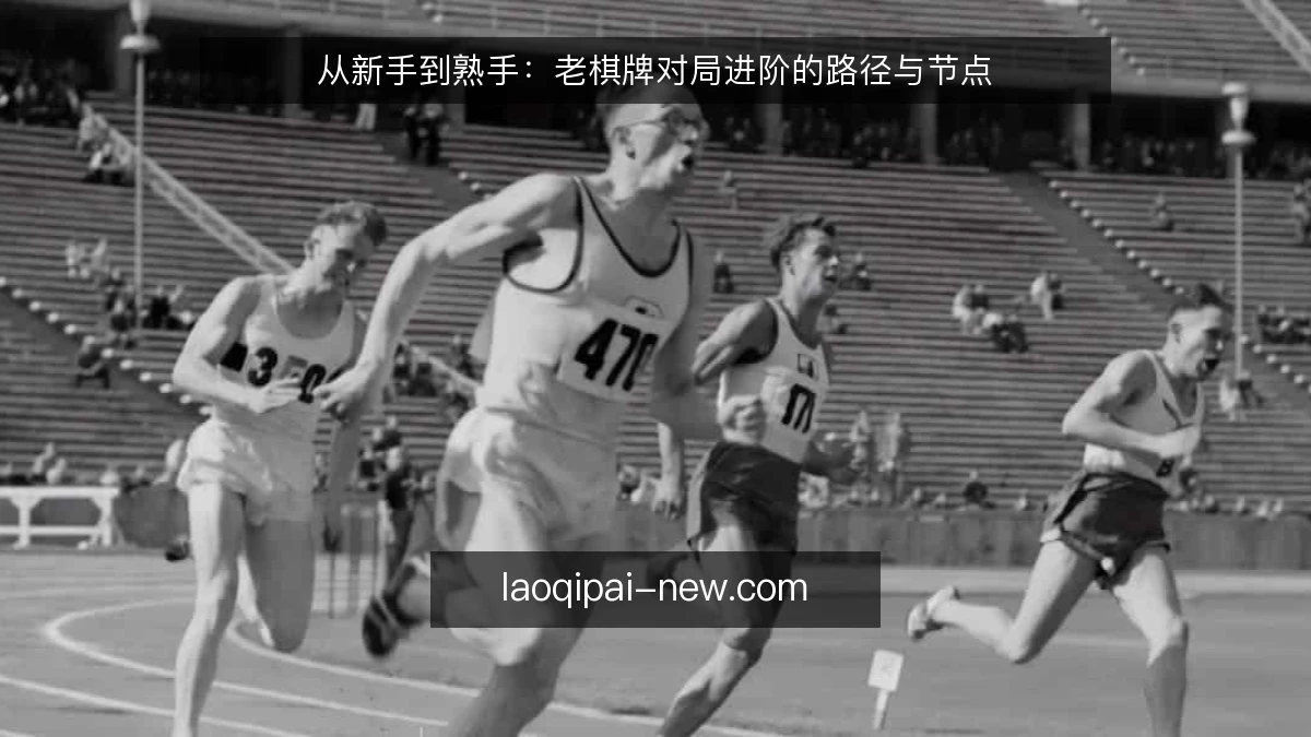 从新手到熟手:老棋牌对局进阶的路径与节点