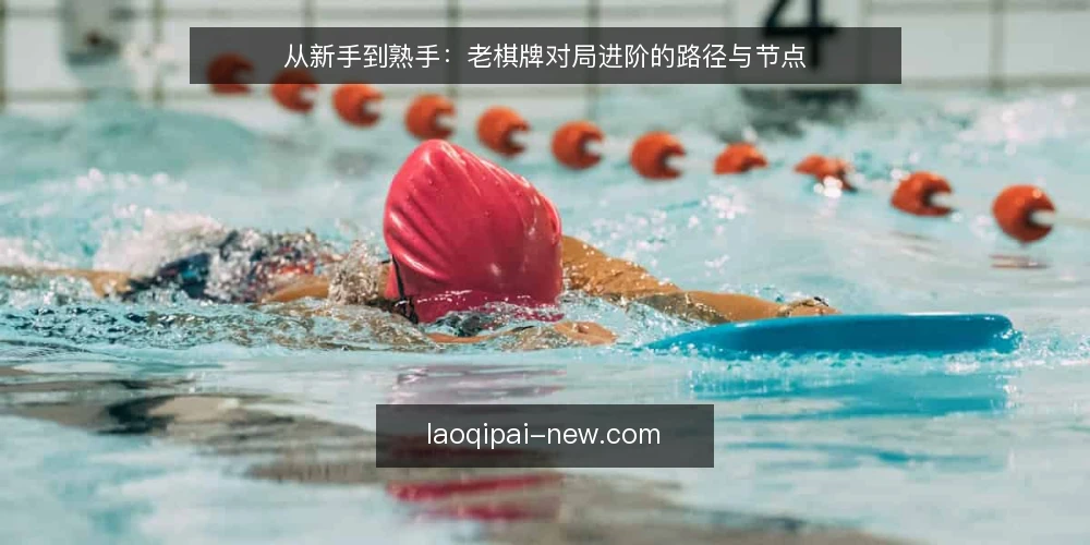 从新手到熟手:老棋牌对局进阶的路径与节点 — 初识老棋牌:从规则到文化的认知起点 配图