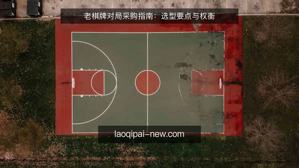 老棋牌对局采购指南：选型要点与权衡