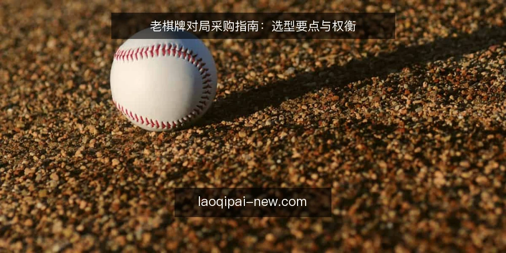 老棋牌对局采购指南：选型要点与权衡 — 明确需求边界 配图