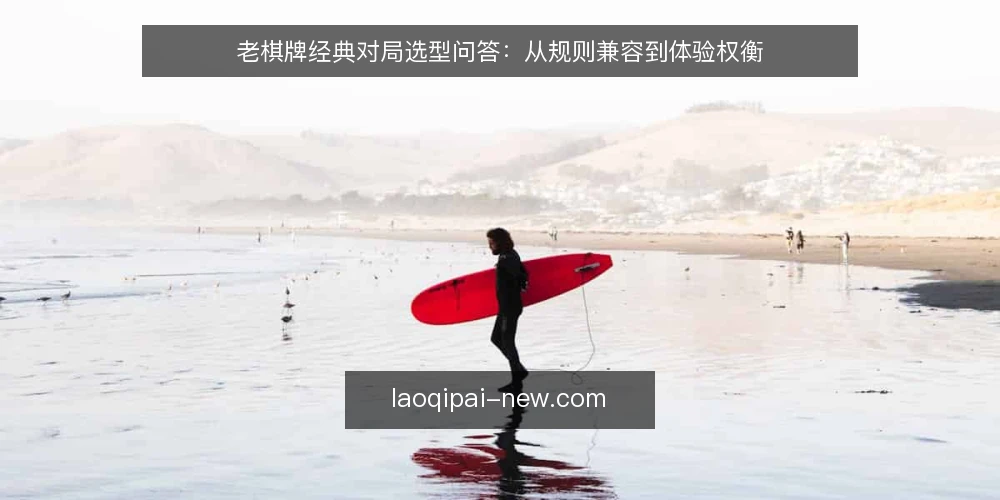 老棋牌经典对局选型问答：从规则兼容到体验权衡 — 如何界定老棋牌对局的核心需求？ 配图