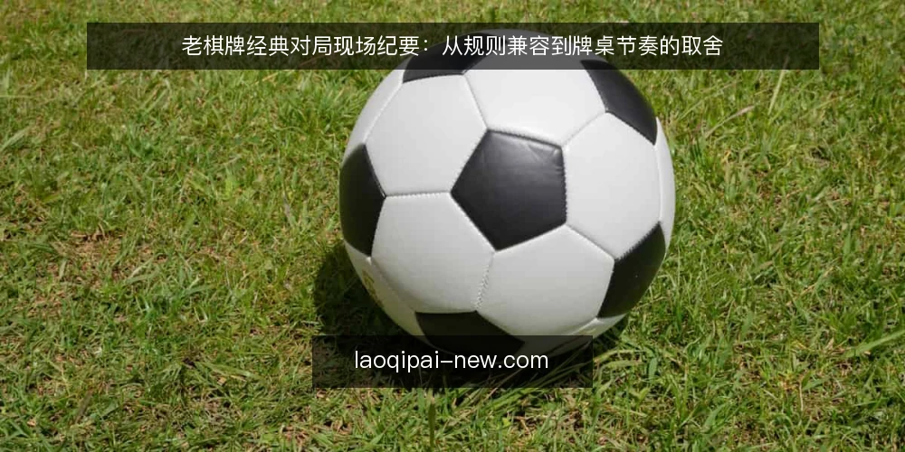 老棋牌经典对局现场纪要：从规则兼容到牌桌节奏的取舍 — 现场信号：先看规则兼容的边界 配图