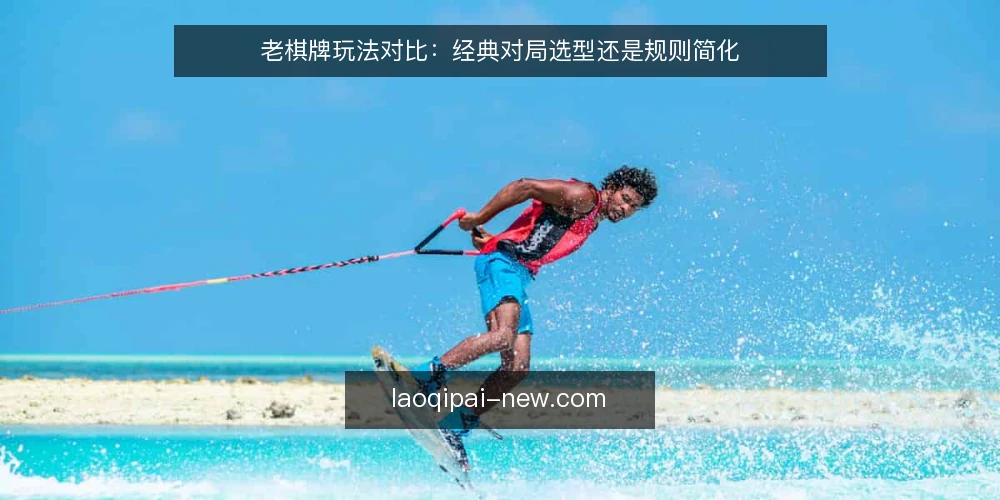 老棋牌玩法对比：经典对局选型还是规则简化 — 明确需求：对局场景与用户期待 配图