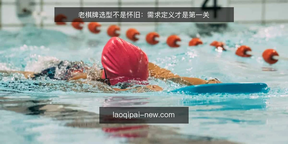 老棋牌选型不是怀旧：需求定义才是第一关 — 先定义需求：你要的是玩法还是平台？ 配图