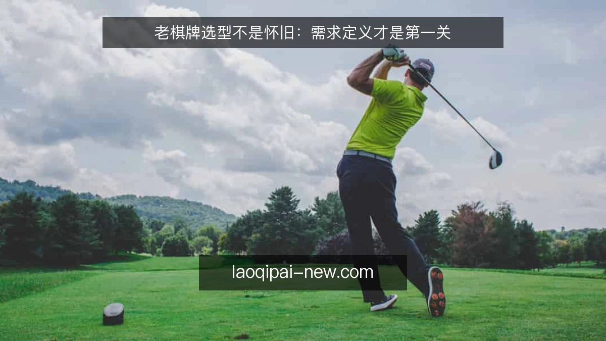 老棋牌选型不是怀旧：需求定义才是第一关