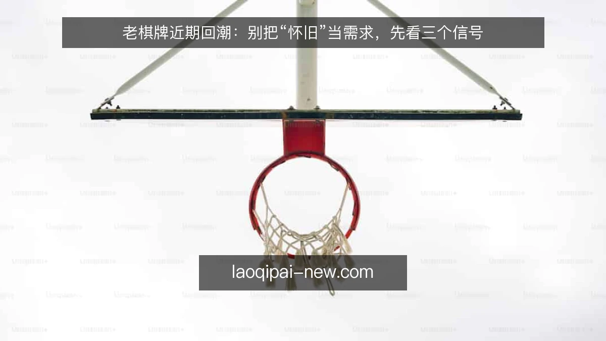 老棋牌近期回潮：别把“怀旧”当需求，先看三个信号