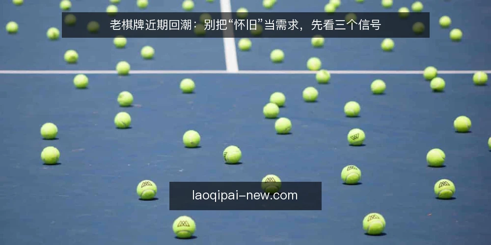 老棋牌近期回潮：别把“怀旧”当需求，先看三个信号 — 近期老棋牌回潮的现象与误读 配图