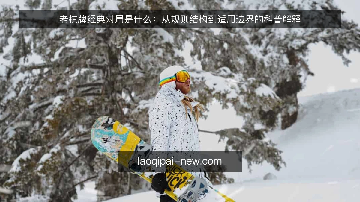 老棋牌经典对局是什么：从规则结构到适用边界的科普解释