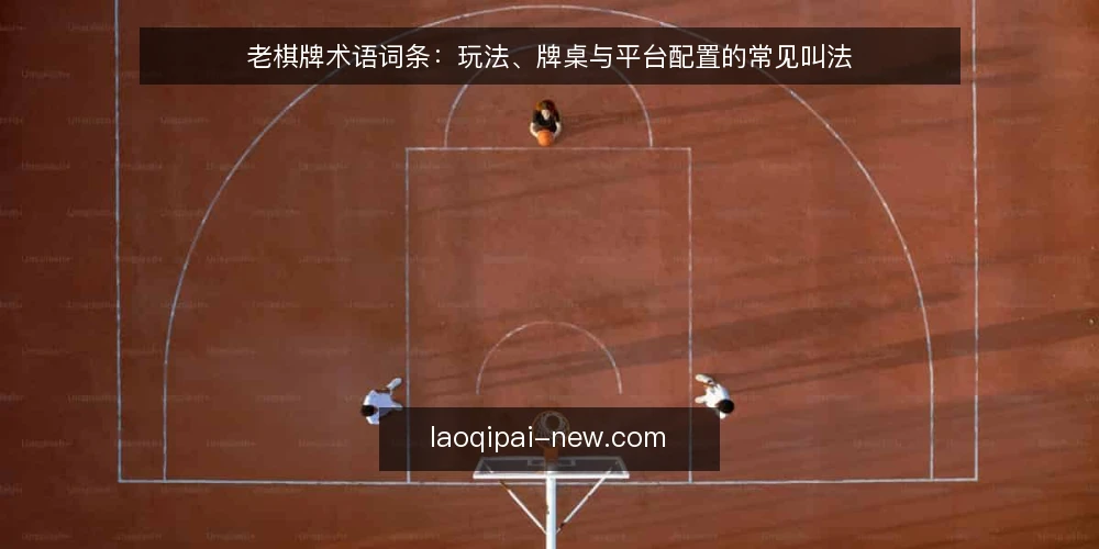 老棋牌术语词条：玩法、牌桌与平台配置的常见叫法 — 先厘清术语边界：老棋牌指什么 配图