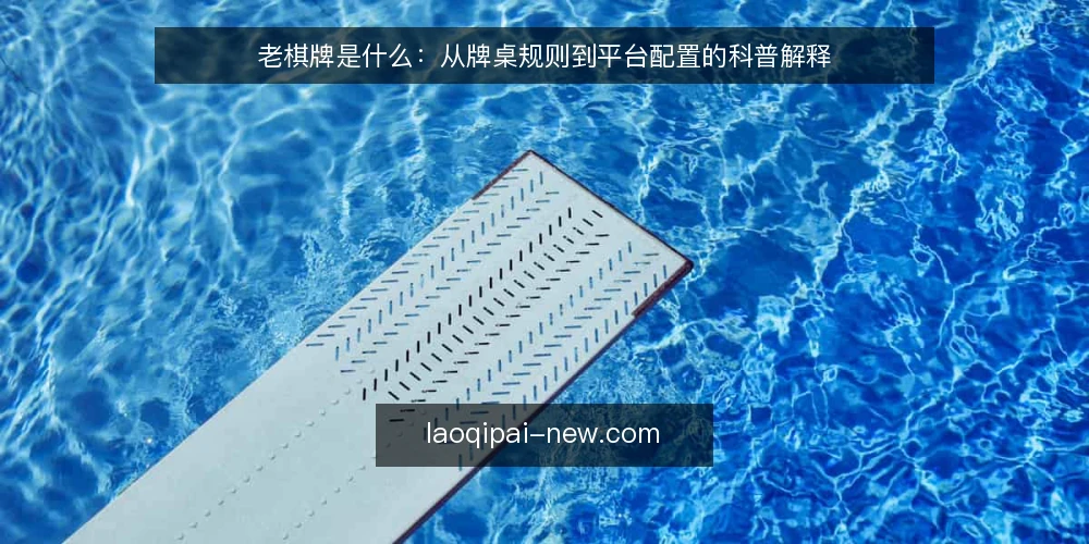 老棋牌是什么：从牌桌规则到平台配置的科普解释 — 先看一个具体的麻烦：规则说不清 配图