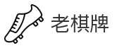 老棋牌