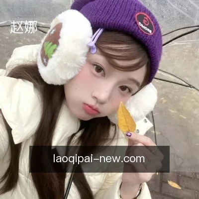 赵娜